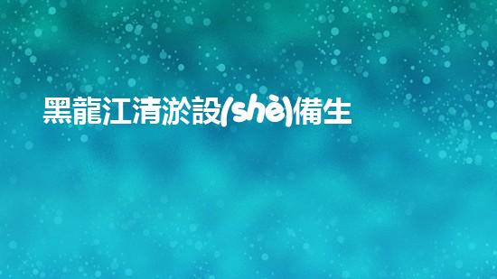 黑龍江清淤設(shè)備生產(chǎn)廠家：解密河道奇跡，揭秘底泥背后的秘密！
